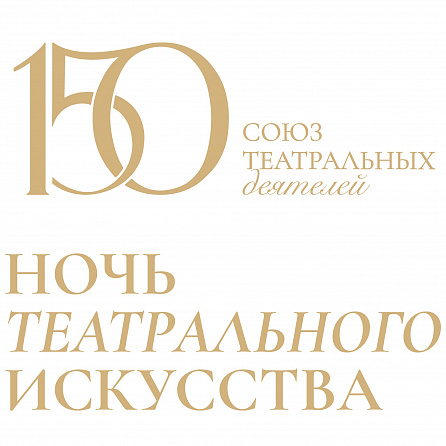 В спецбиблиотеке состоится мастер-класс «Сценическое общение» в рамках празднования 150-летия Союза театральных деятелей России